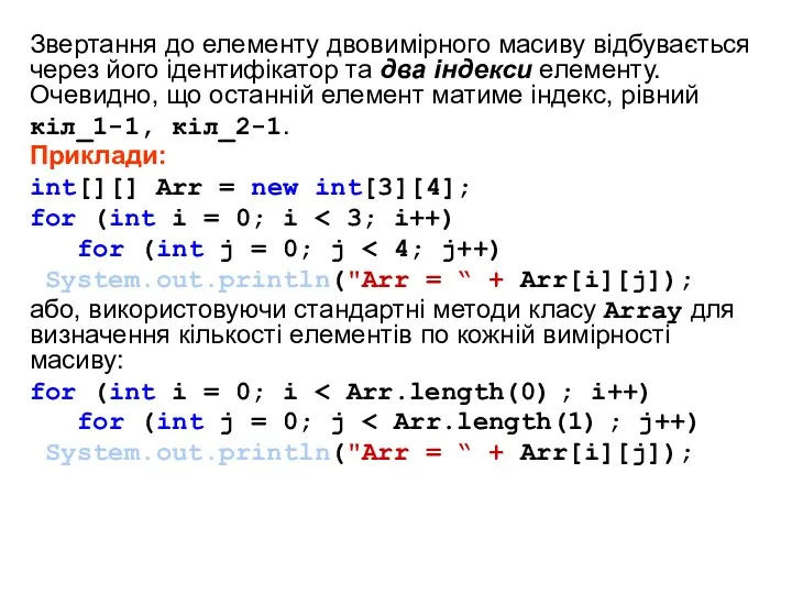 Звертання до елементу двовимірного масиву відбувається через його ідентифікатор та