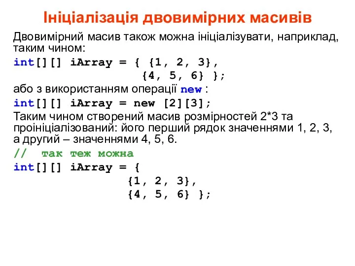 Ініціалізація двовимірних масивів Двовимірний масив також можна ініціалізувати, наприклад, таким