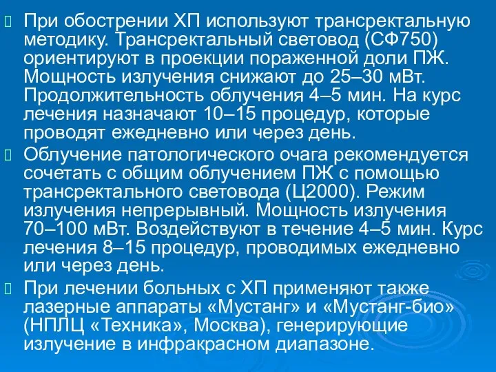 При обострении ХП используют трансректальную методику. Трансректальный световод (СФ750) ориентируют