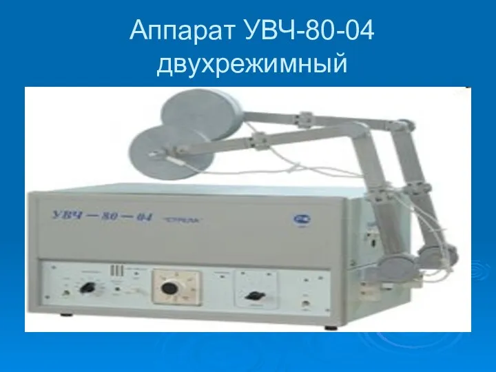 Аппарат УВЧ-80-04 двухрежимный