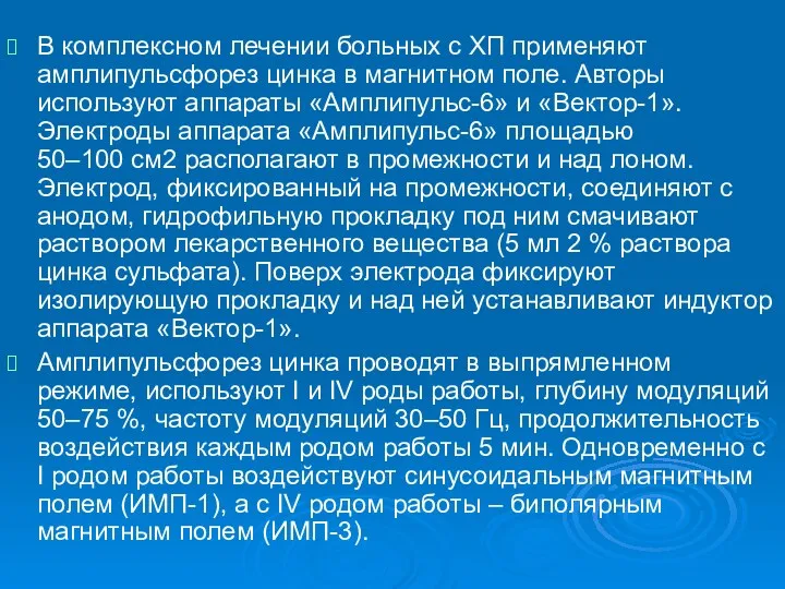 В комплексном лечении больных с ХП применяют амплипульсфорез цинка в