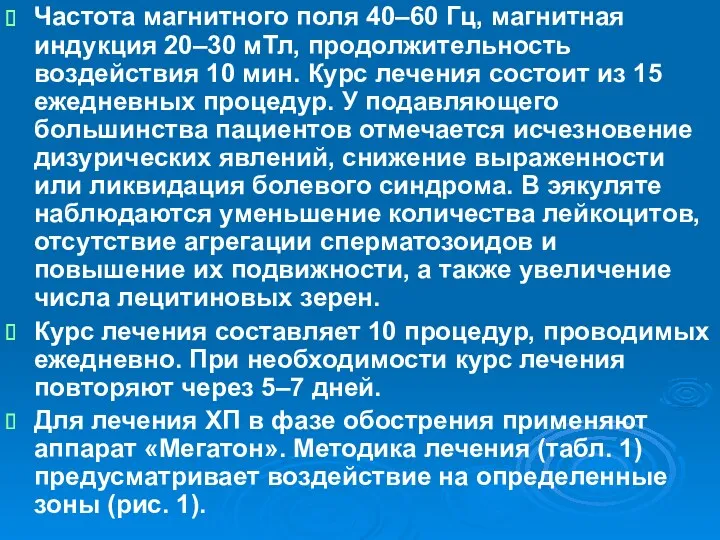 Частота магнитного поля 40–60 Гц, магнитная индукция 20–30 мТл, продолжительность