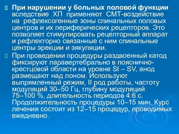 При нарушении у больных половой функции вследствие ХП применяют СМТ-воздействие