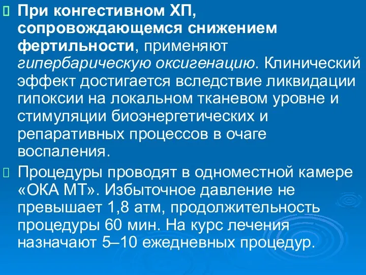 При конгестивном ХП, сопровождающемся снижением фертильности, применяют гипербарическую оксигенацию. Клинический