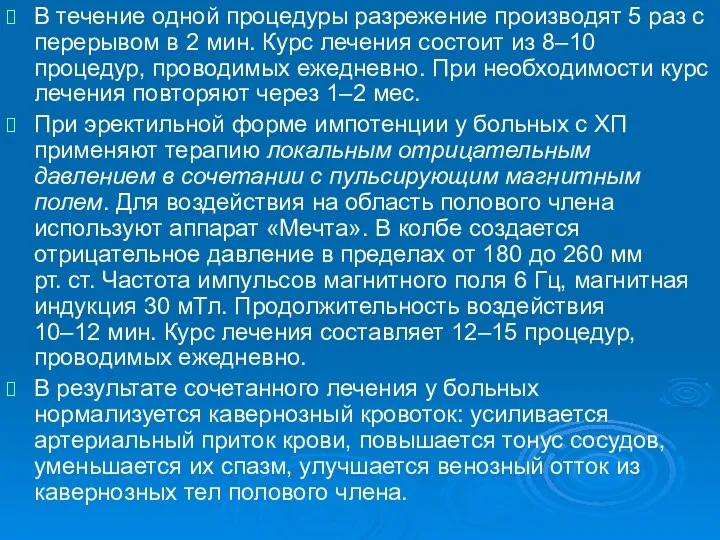 В течение одной процедуры разрежение производят 5 раз с перерывом