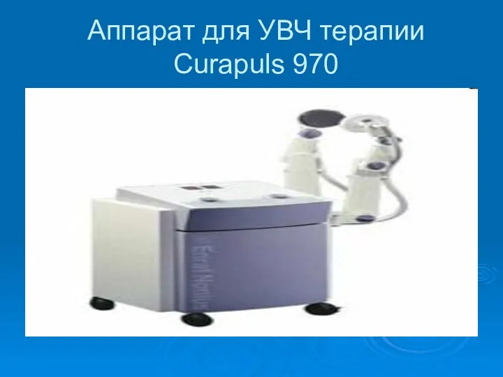 Аппарат для УВЧ терапии Curapuls 970