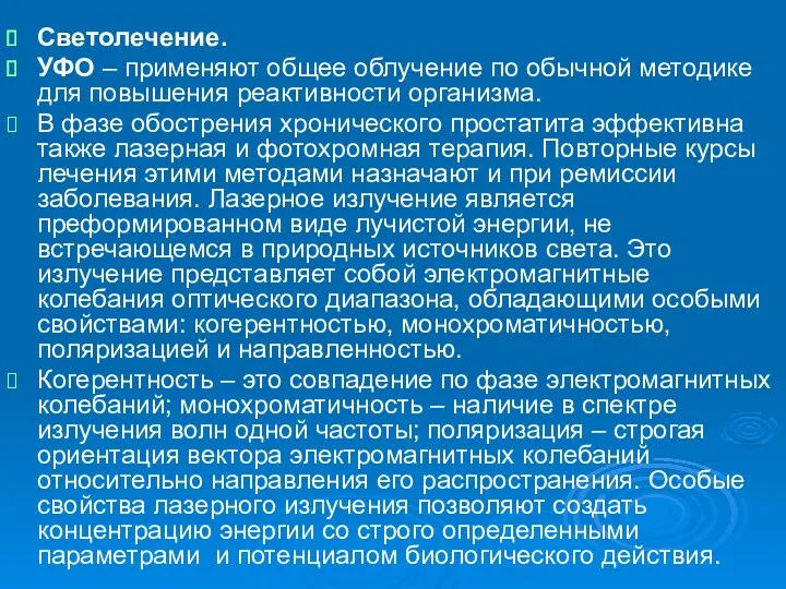 Светолечение. УФО – применяют общее облучение по обычной методике для