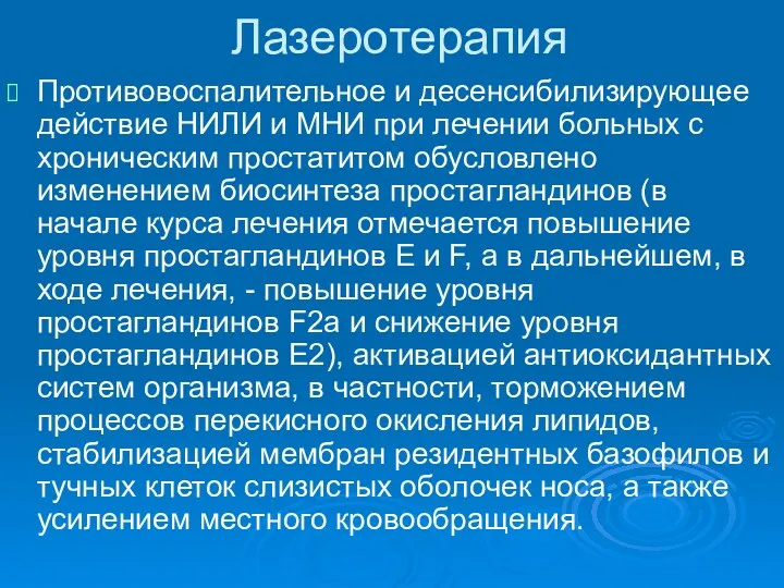 Противовоспалительное и десенсибилизирующее действие НИЛИ и МНИ при лечении больных