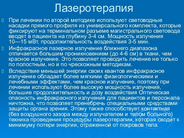 При лечении по второй методике используют световодные насадки прямого профиля