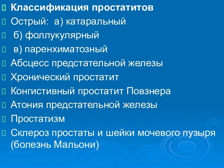 Классификация простатитов Острый: а) катаральный б) фоллукулярный в) паренхиматозный Абсцесс