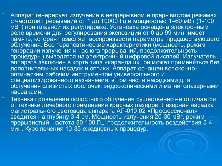 Аппарат генерирует излучение в непрерывном и прерывистом режимах с частотой