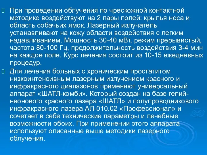 При проведении облучения по чрескожной контактной методике воздействуют на 2