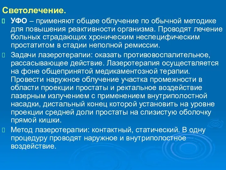 Светолечение. УФО – применяют общее облучение по обычной методике для