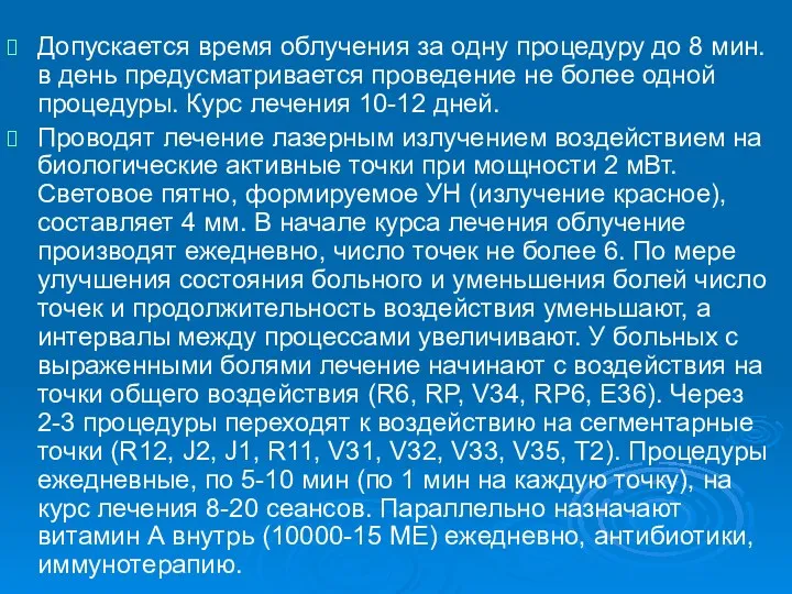 Допускается время облучения за одну процедуру до 8 мин. в