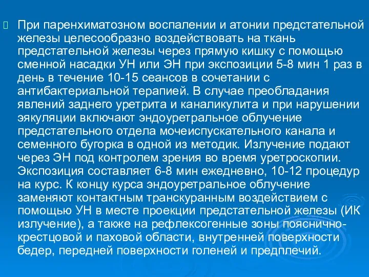 При паренхиматозном воспалении и атонии предстательной железы целесообразно воздействовать на