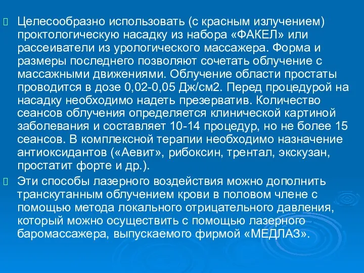 Целесообразно использовать (с красным излучением) проктологическую насадку из набора «ФАКЕЛ»