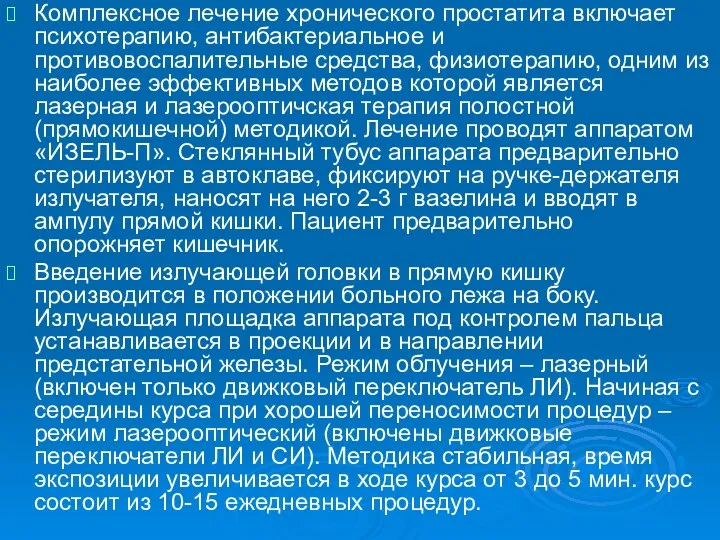 Комплексное лечение хронического простатита включает психотерапию, антибактериальное и противовоспалительные средства,