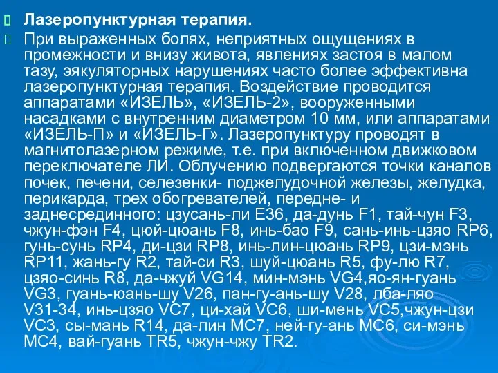 Лазеропунктурная терапия. При выраженных болях, неприятных ощущениях в промежности и