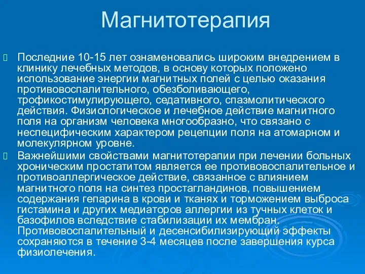 Последние 10-15 лет ознаменовались широким внедрением в клинику лечебных методов,