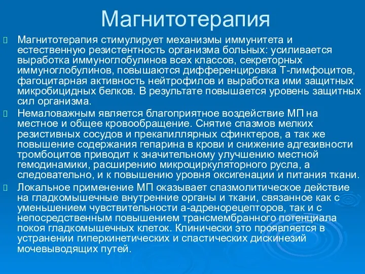 Магнитотерапия стимулирует механизмы иммунитета и естественную резистентность организма больных: усиливается