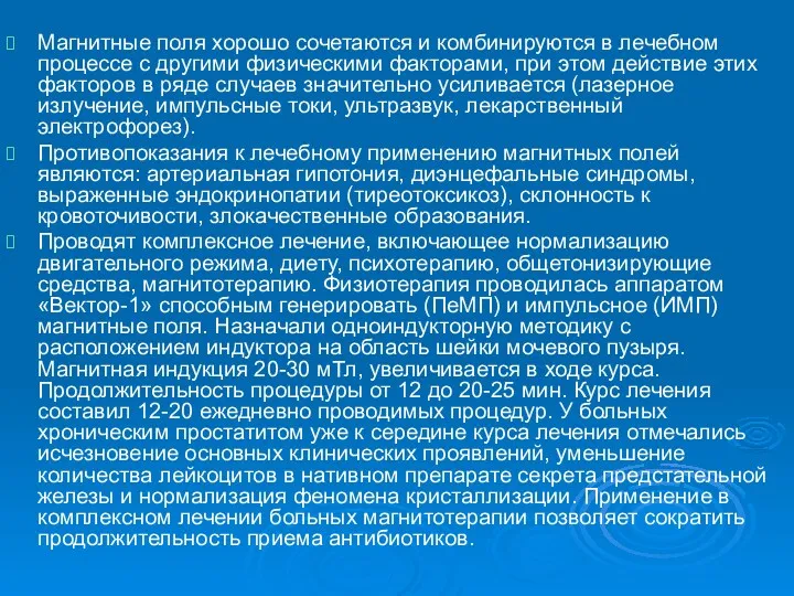 Магнитные поля хорошо сочетаются и комбинируются в лечебном процессе с