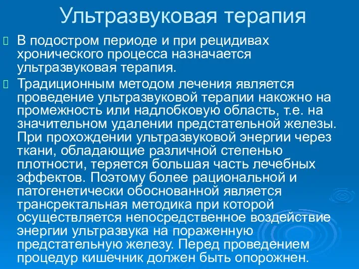 В подостром периоде и при рецидивах хронического процесса назначается ультразвуковая