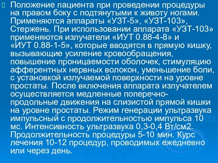 Положение пациента при проведении процедуры на правом боку с подтянутыми