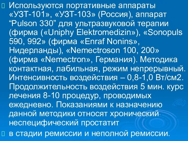 Используются портативные аппараты «УЗТ-101», «УЗТ-103» (Россия), аппарат “Pulson 330” для