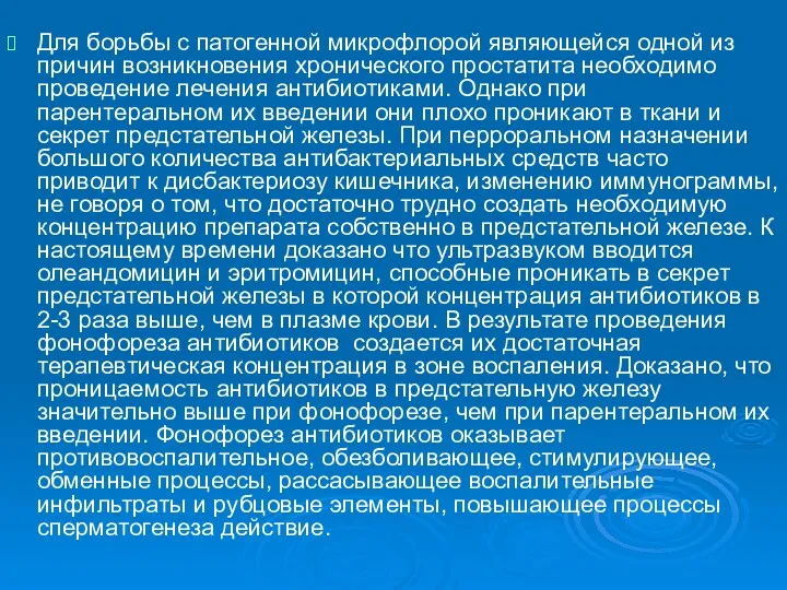 Для борьбы с патогенной микрофлорой являющейся одной из причин возникновения