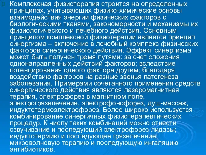 Комплексная физиотерапия строится на определенных принципах, учитывающих физико-химические основы взаимодействия