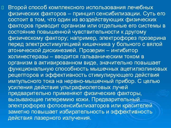 Второй способ комплексного использования лечебных физических факторов – принцип сенсибилизации.