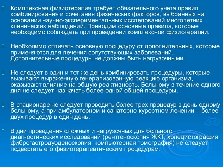 Комплексная физиотерапия требует обязательного учета правил комбинирования и сочетания физических