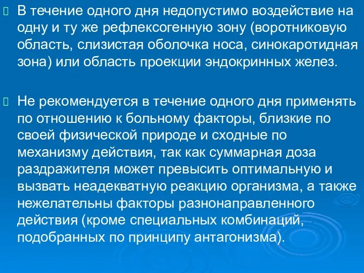 В течение одного дня недопустимо воздействие на одну и ту