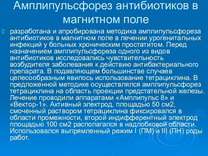 разработана и апробирована методика амплипульсфореза антибиотиков в магнитном поле в