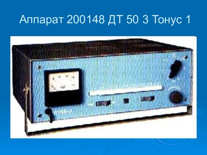 Аппарат 200148 ДТ 50 3 Тонус 1