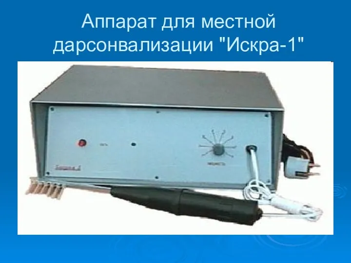 Аппарат для местной дарсонвализации "Искра-1"