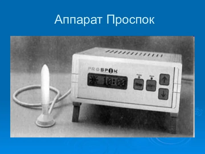 Аппарат Проспок