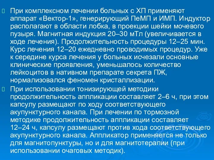 При комплексном лечении больных с ХП применяют аппарат «Вектор-1», генерирующий