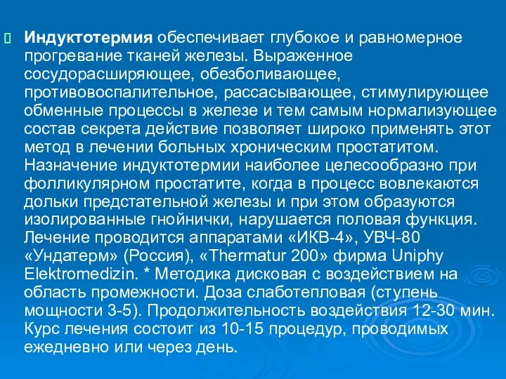 Индуктотермия обеспечивает глубокое и равномерное прогревание тканей железы. Выраженное сосудорасширяющее,