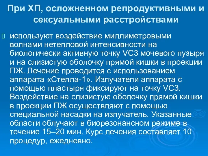 используют воздействие миллиметровыми волнами нетепловой интенсивности на биологически активную точку