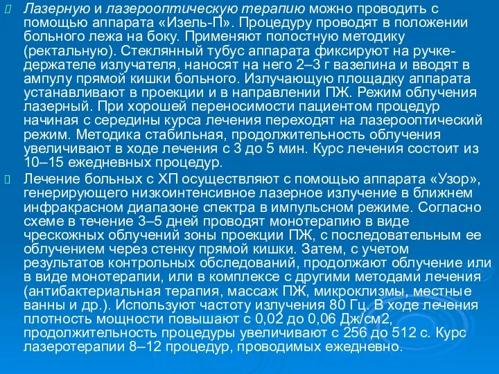 Лазерную и лазерооптическую терапию можно проводить с помощью аппарата «Изель-П».