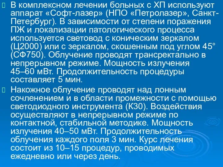 В комплексном лечении больных с ХП используют аппарат «Софт-лазер» (НПО