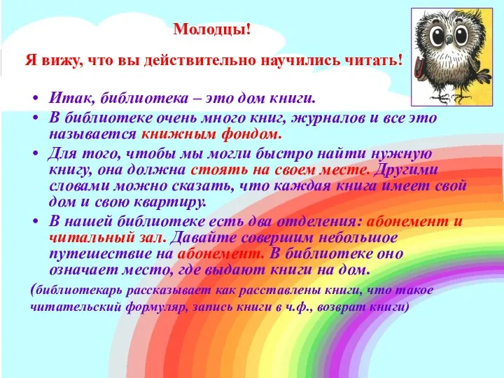 Молодцы! Я вижу, что вы действительно научились читать! Итак, библиотека