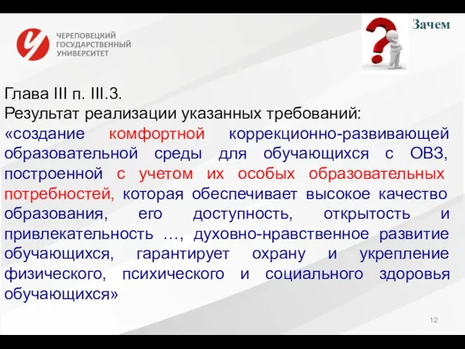 Зачем Глава III п. III.3. Результат реализации указанных требований: «создание комфортной коррекционно-развивающей образовательной