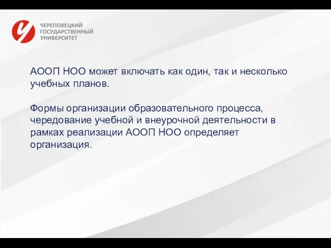 АООП НОО может включать как один, так и несколько учебных планов. Формы организации