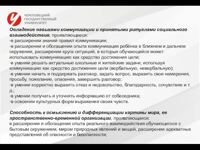 Овладение навыками коммуникации и принятыми ритуалами социального взаимодействия, проявляющееся: -в расширении знаний правил