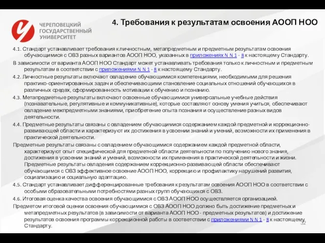 4. Требования к результатам освоения АООП НОО 4.1. Стандарт устанавливает требования к личностным,