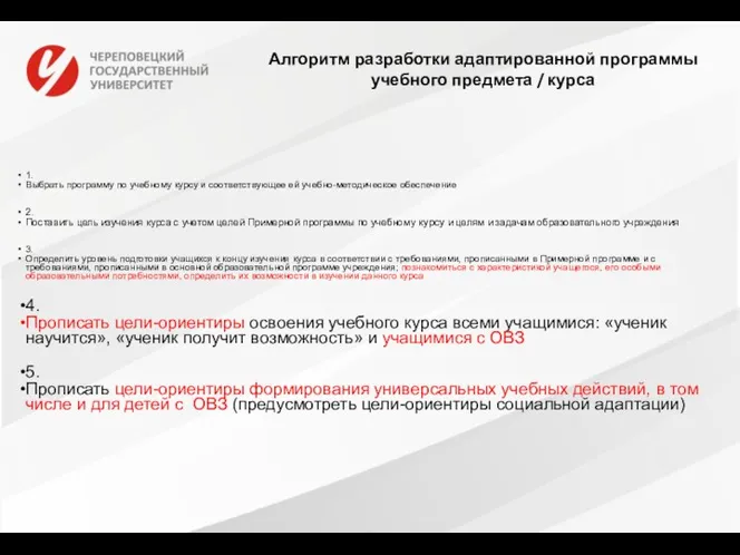 Алгоритм разработки адаптированной программы учебного предмета / курса 1. Выбрать программу по учебному