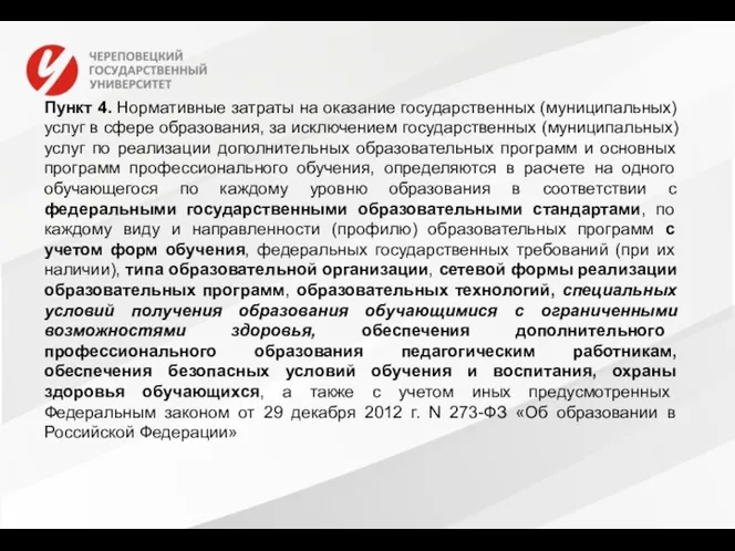 Пункт 4. Нормативные затраты на оказание государственных (муниципальных) услуг в сфере образования, за