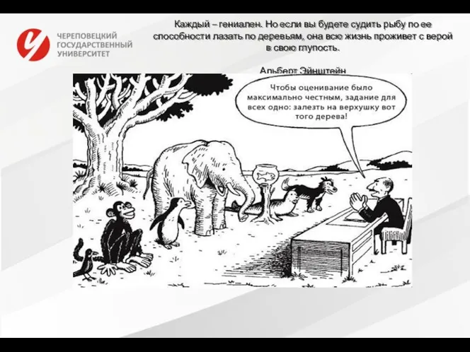 Каждый – гениален. Но если вы будете судить рыбу по ее способности лазать